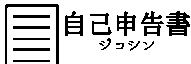 自己申告書 -ジコシン-